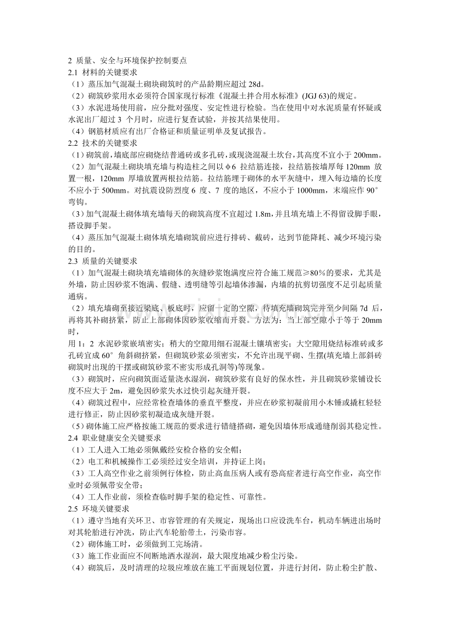 蒸压加气混凝土砌块填充砌体施工方案.doc_第2页