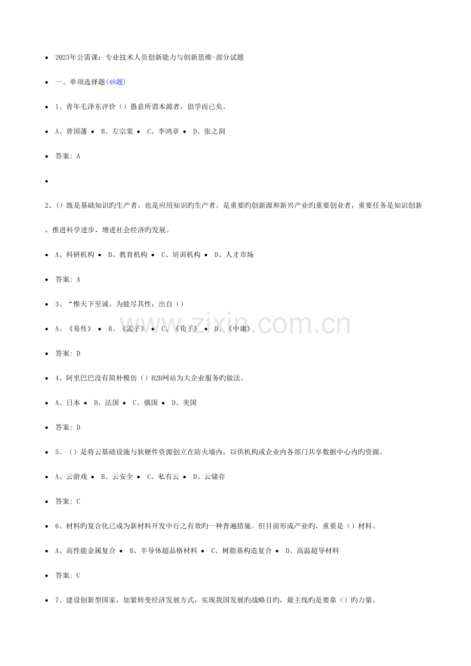 公需课：专业技术人员创新能力与创新思维---.doc_第1页