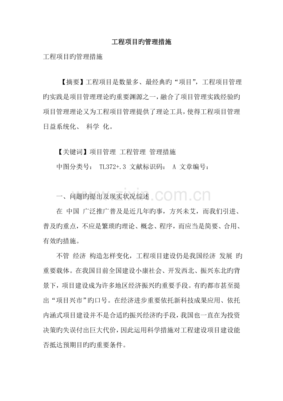 工程项目的管理方法.doc_第1页