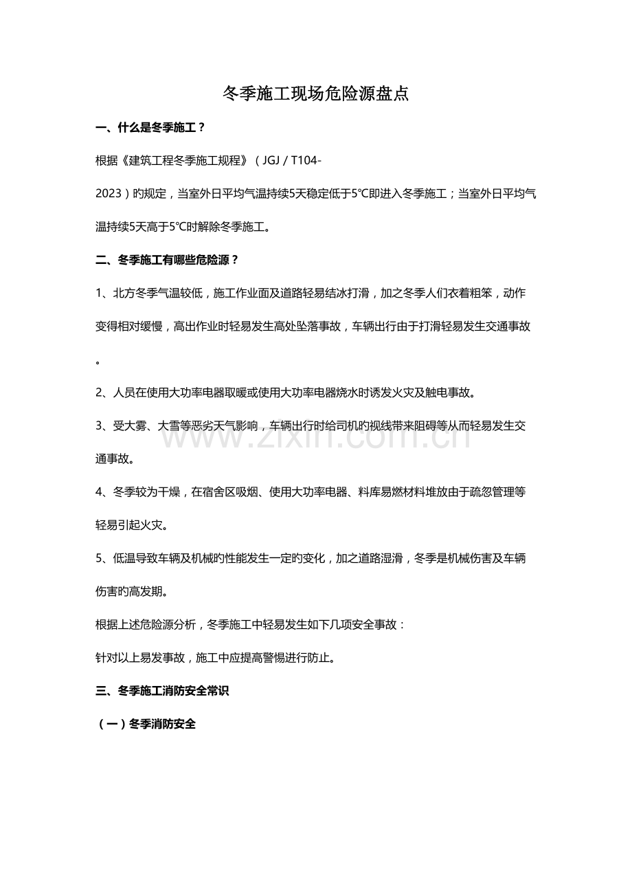 施工现场冬季危险源辨识与预防措施.docx_第1页