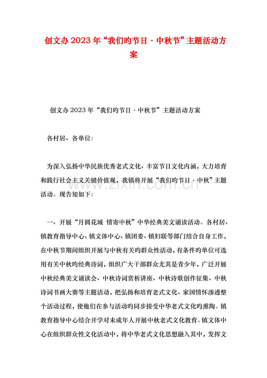 创文办我们的节日·中秋节主题活动方案.doc_第1页