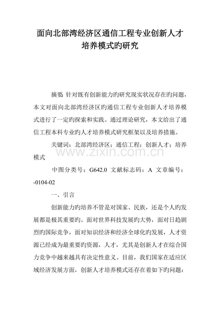 面向北部湾经济区通信工程专业创新人才培养模式的研究.doc_第1页