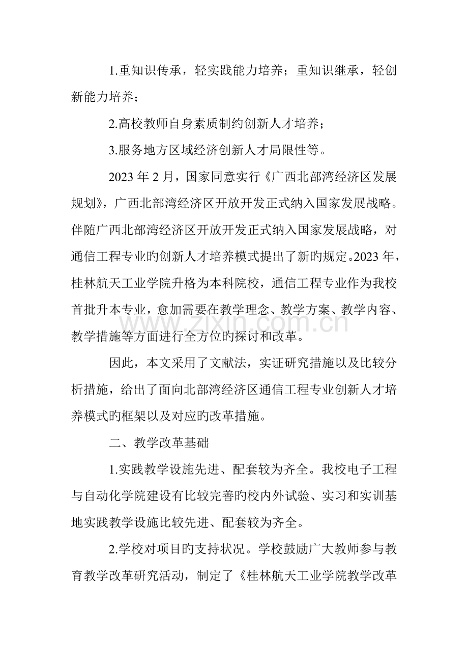 面向北部湾经济区通信工程专业创新人才培养模式的研究.doc_第2页