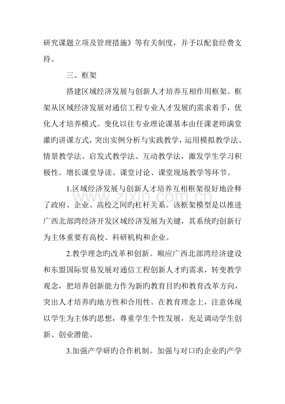 面向北部湾经济区通信工程专业创新人才培养模式的研究.doc_第3页