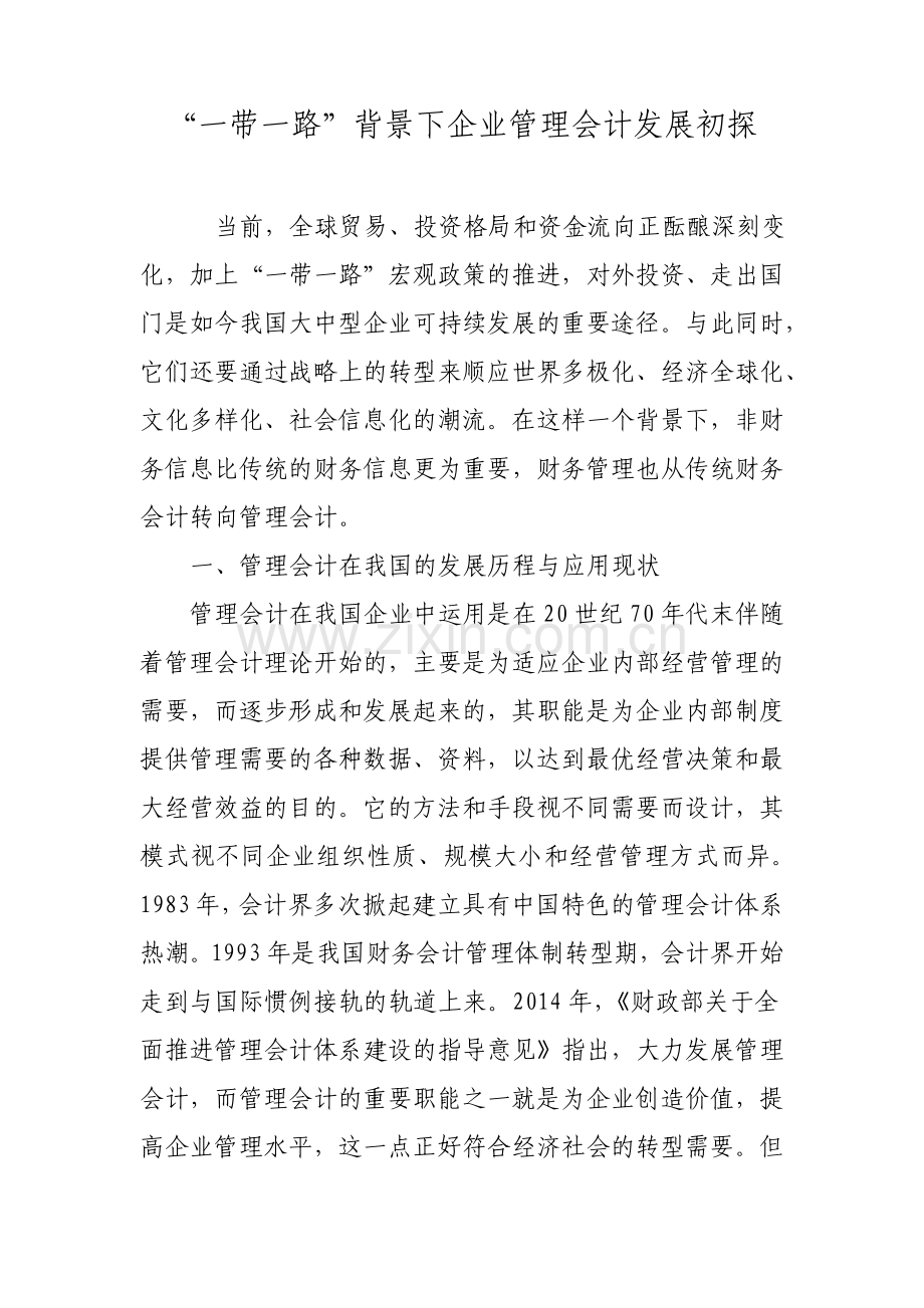 一带一路背景下企业管理会计发展初探.pdf_第1页