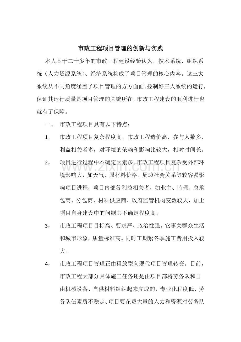 市政工程项目管理的创新与实践.docx_第1页