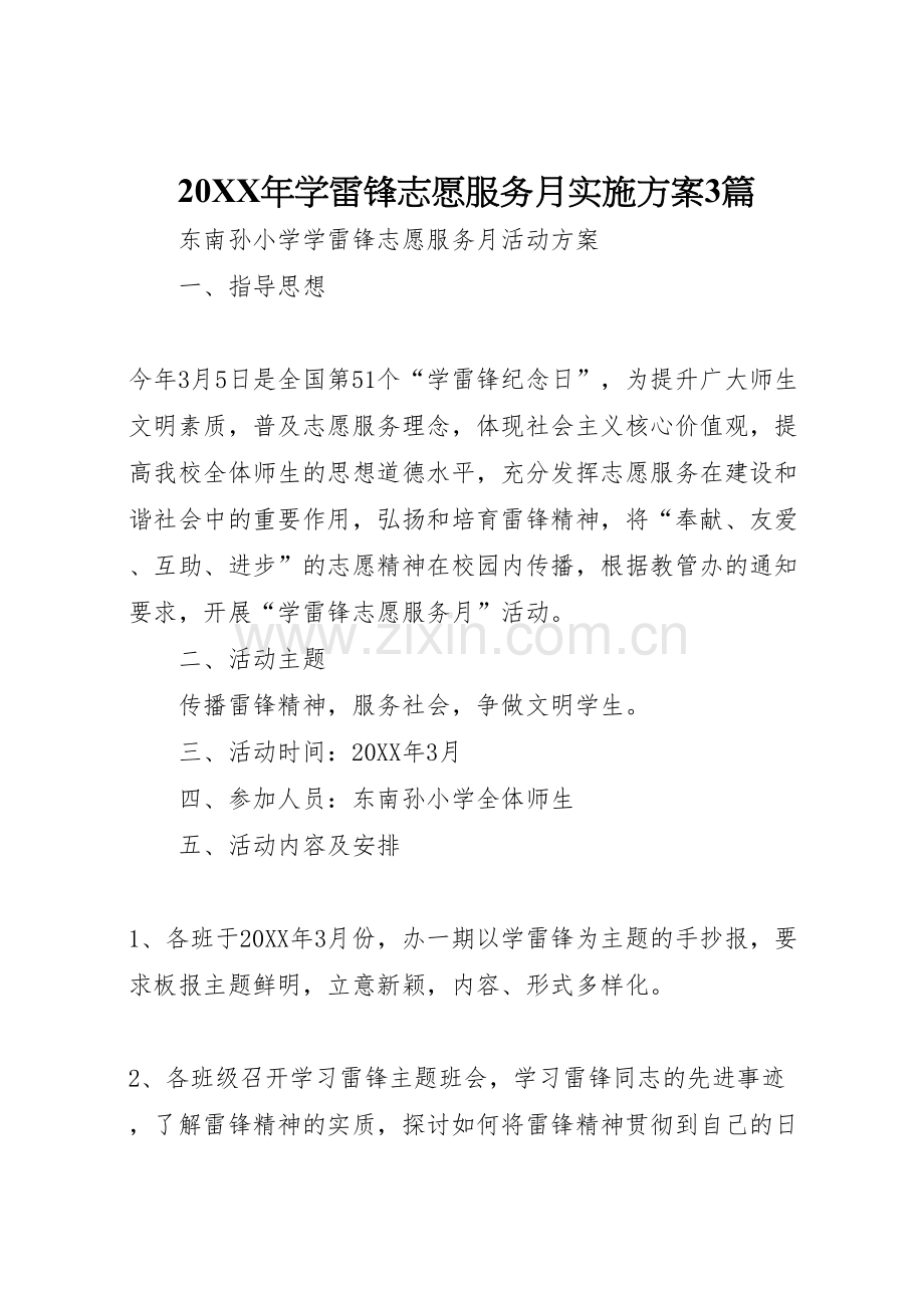 年学雷锋志愿服务月实施专项方案篇.doc_第1页