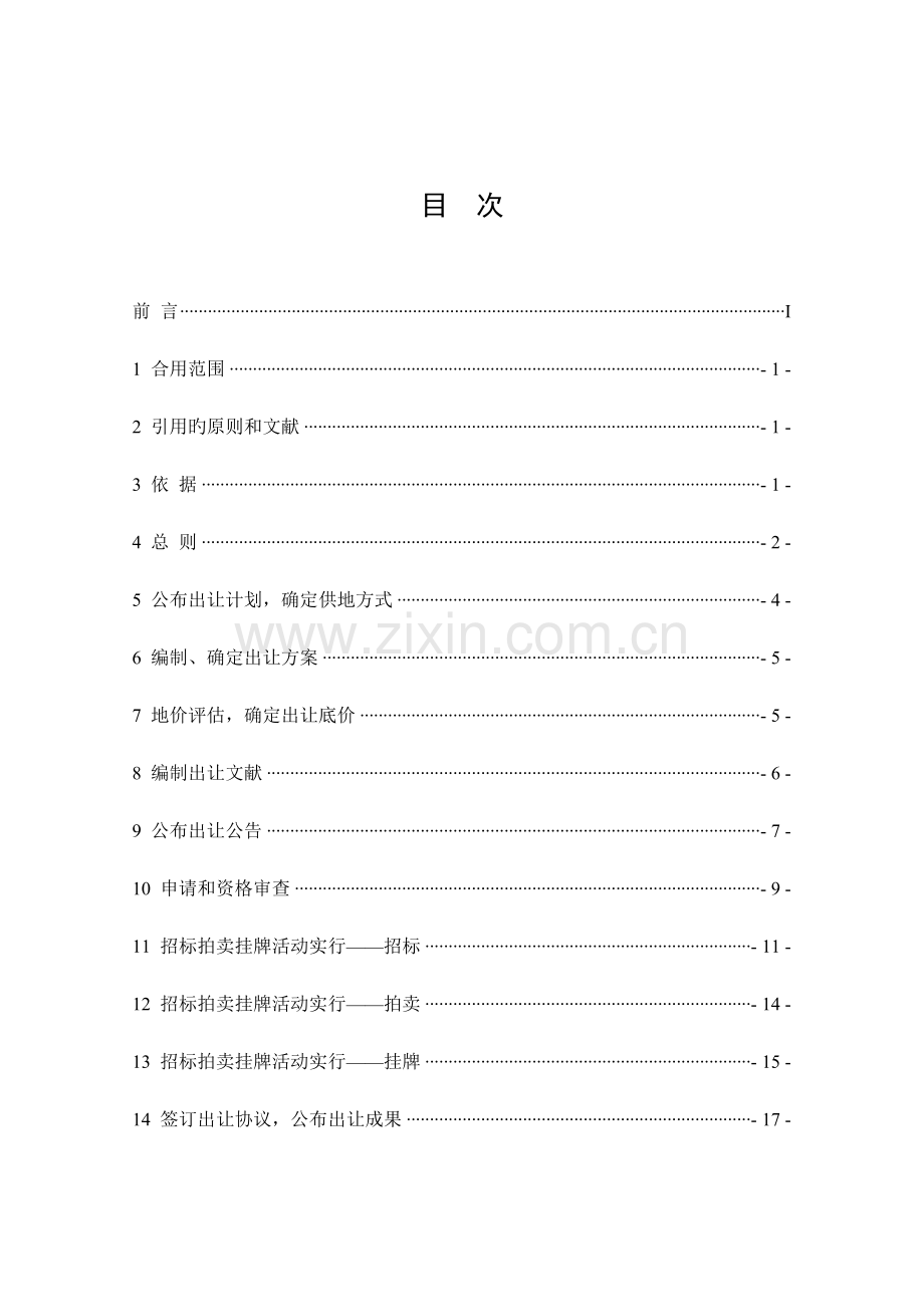 招标拍卖挂牌出让国有土地使用权规范国土部.doc_第2页