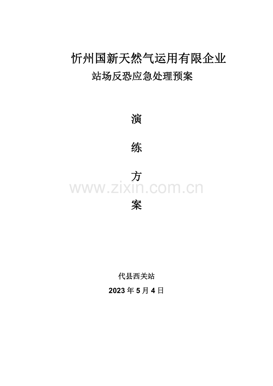 西关反恐防爆应急演练方案.doc_第1页