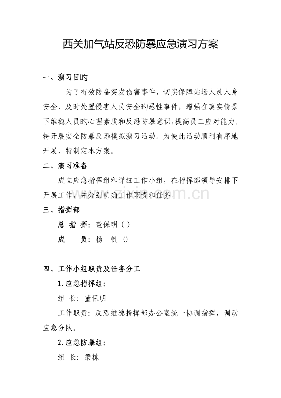 西关反恐防爆应急演练方案.doc_第2页