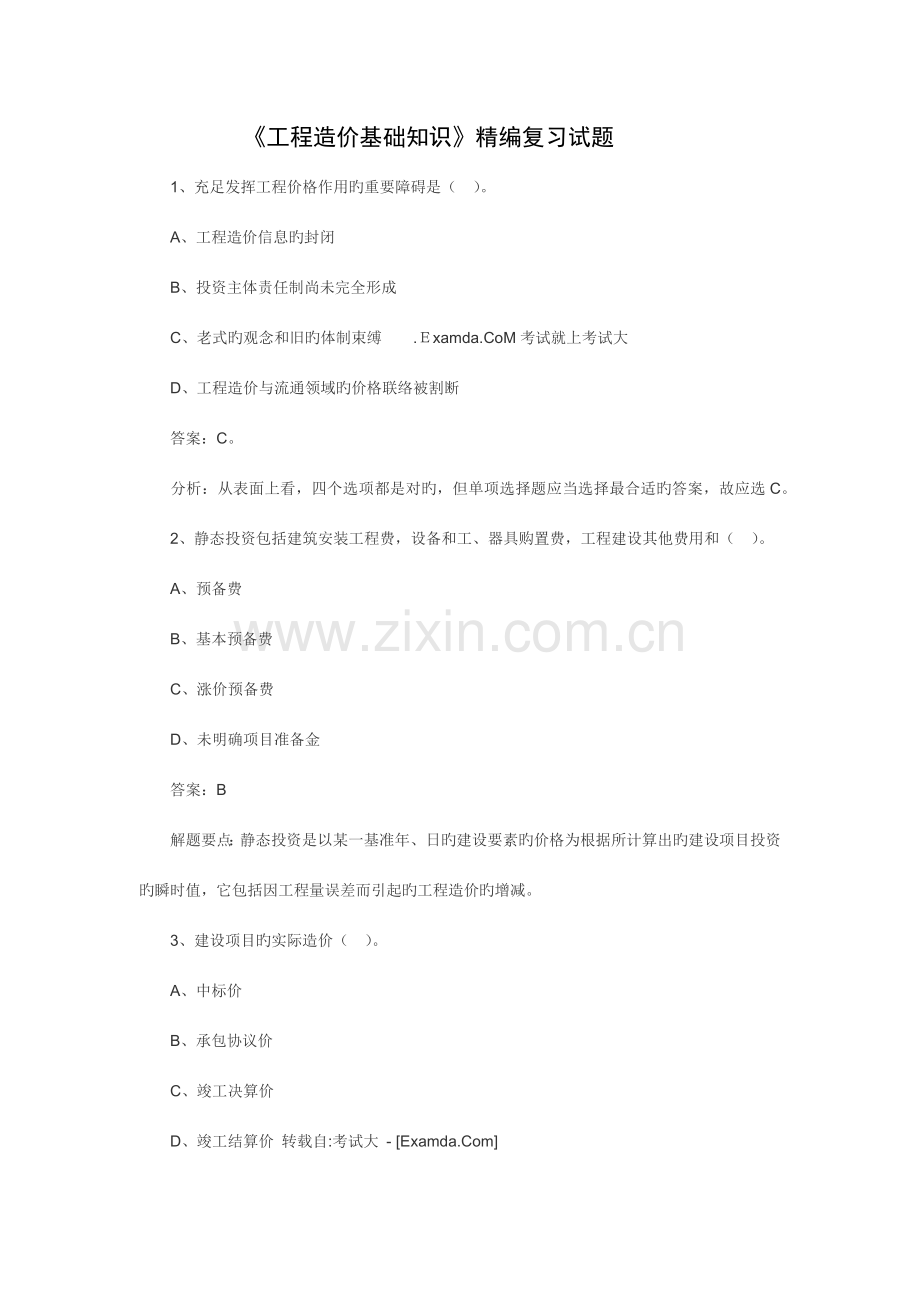 工程造价基础知识精编复习试题.docx_第1页