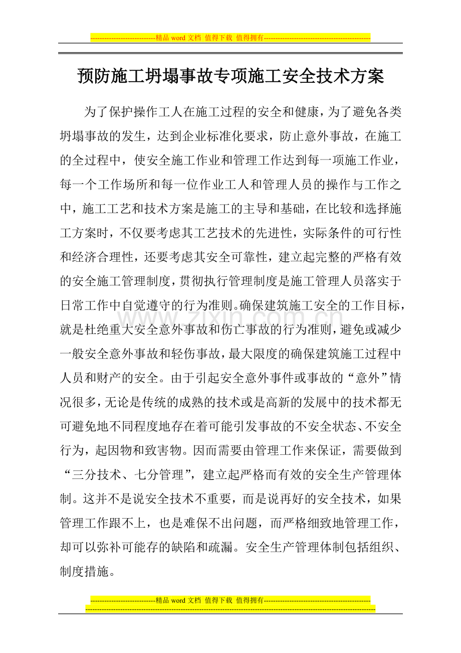 预防施工坍塌事故专项施工技术方案.doc_第1页