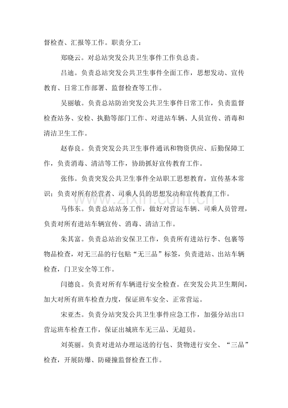 突发公共卫生事件交通应急处置预案.doc_第3页