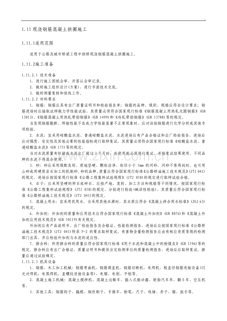 现浇钢筋混凝土拱圈施工技术交底.pdf_第1页