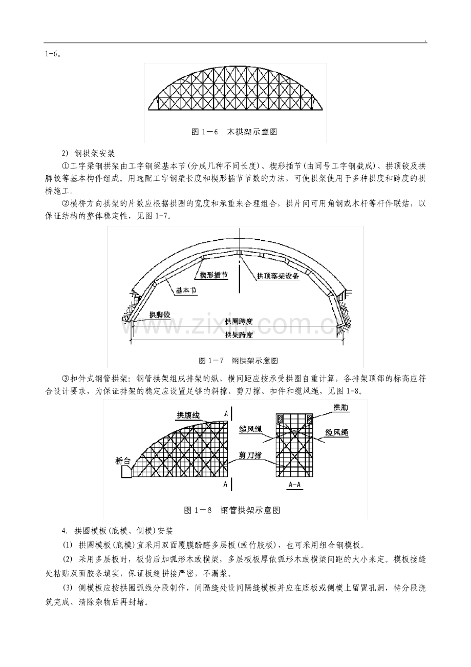 现浇钢筋混凝土拱圈施工技术交底.pdf_第3页