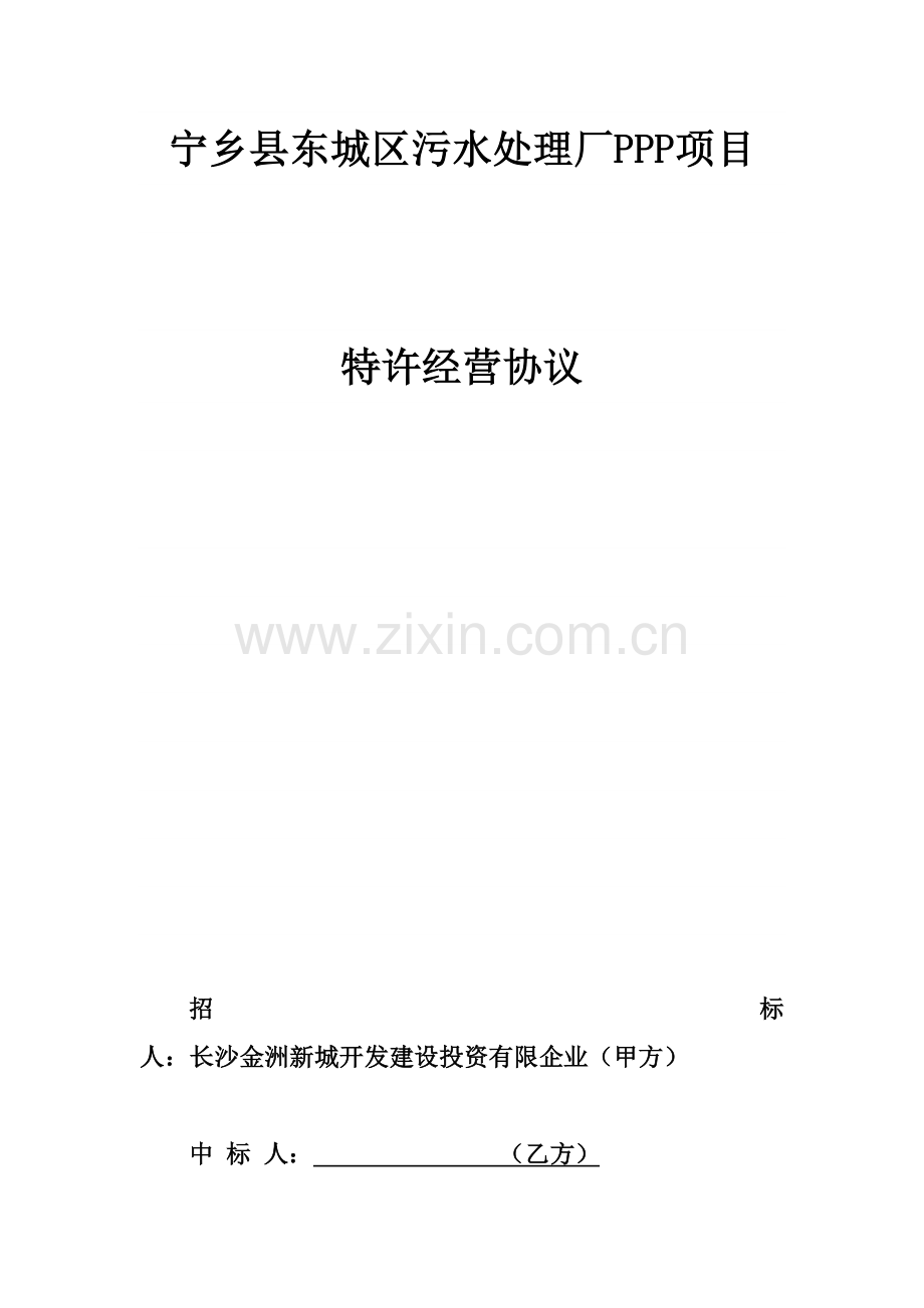 宁乡县东城区污水处理厂PPP项目.docx_第1页