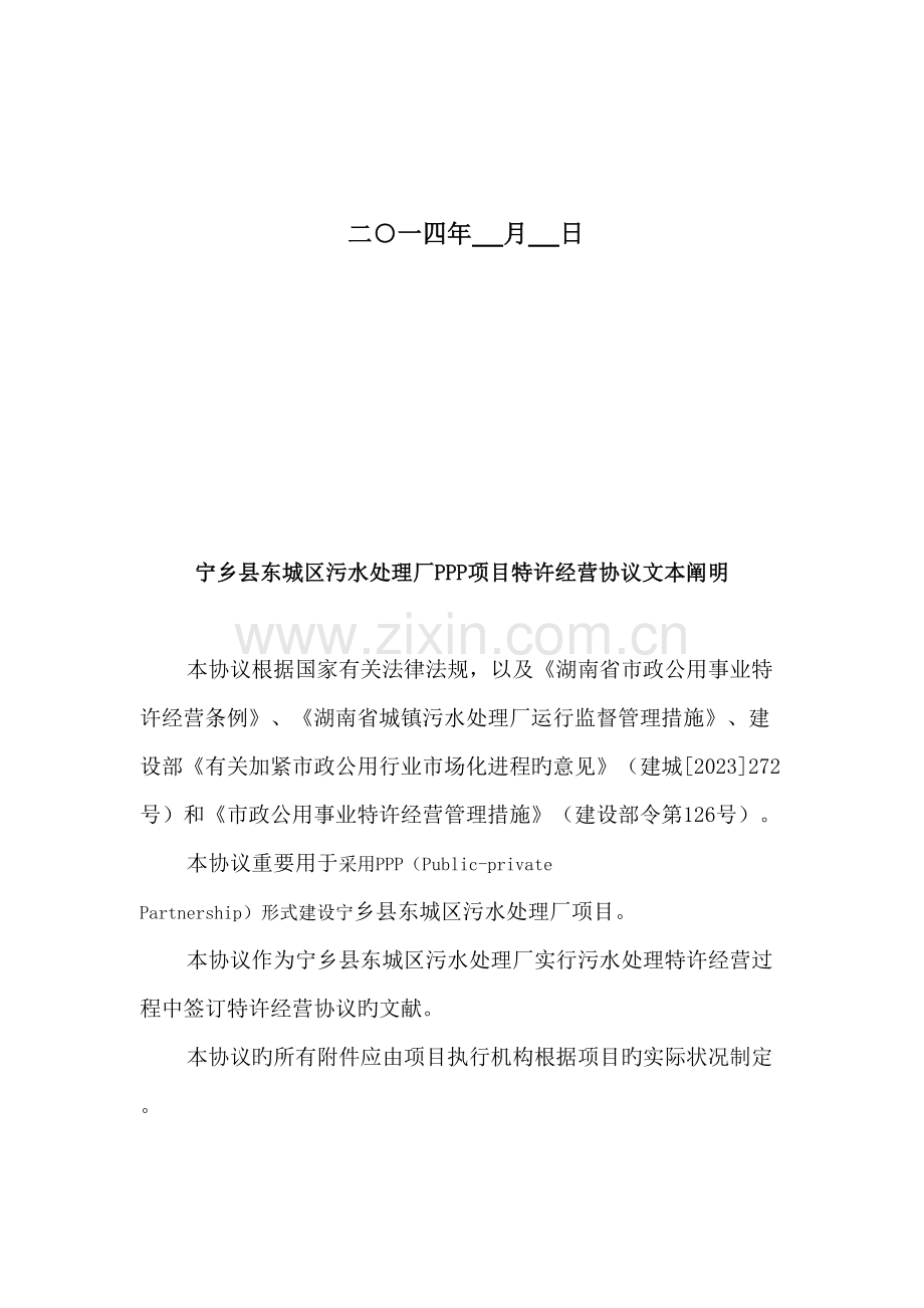 宁乡县东城区污水处理厂PPP项目.docx_第2页