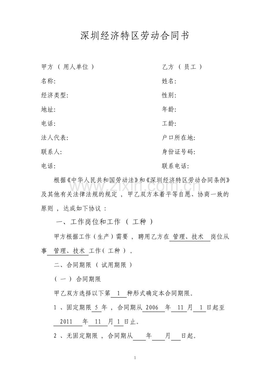 深圳经济特区劳动合同书标准版.pdf_第2页