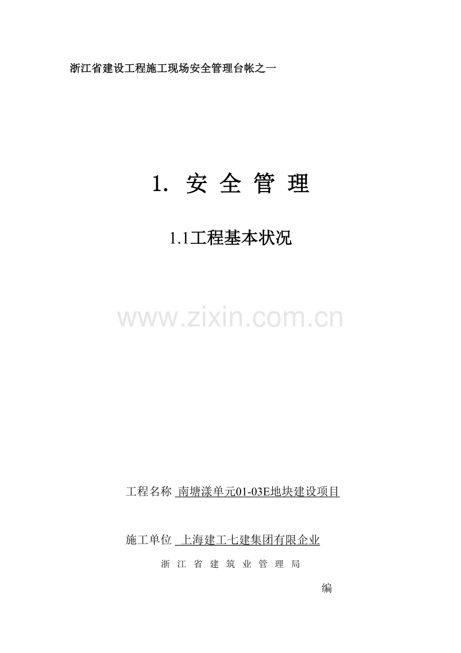 浙江省建设工程施工现场安全管理台帐.doc_第1页