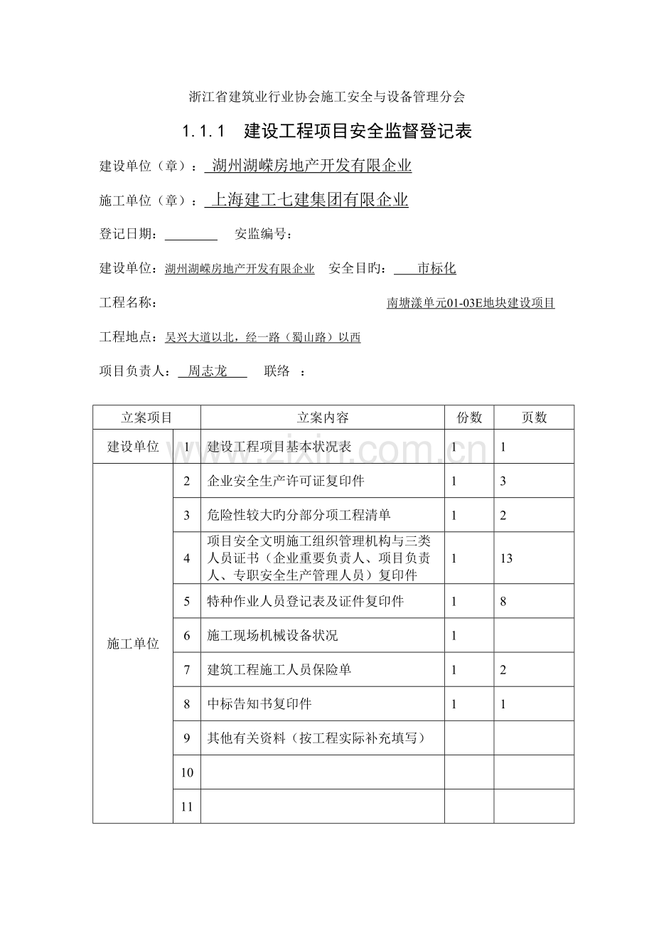 浙江省建设工程施工现场安全管理台帐.doc_第2页