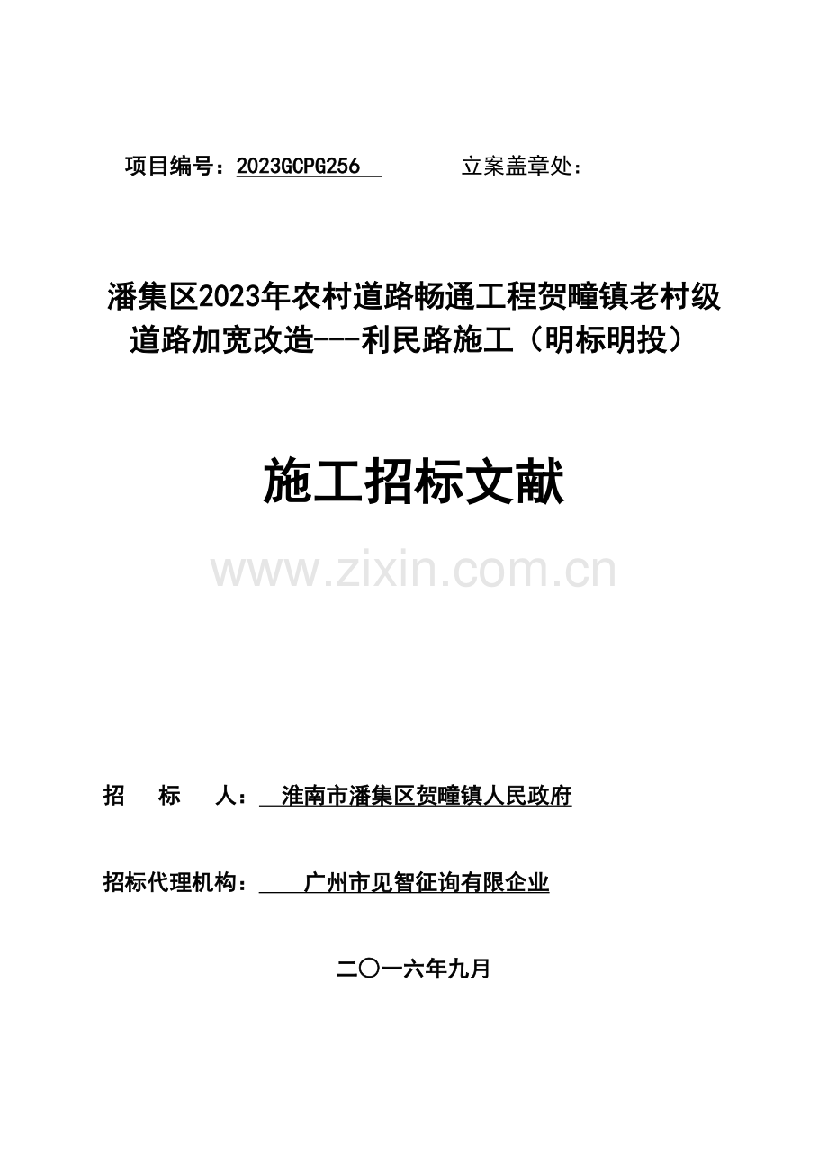 潘集区农村道路畅通工程贺疃镇老村级道路加宽改造利民路施工明标明投.doc_第1页