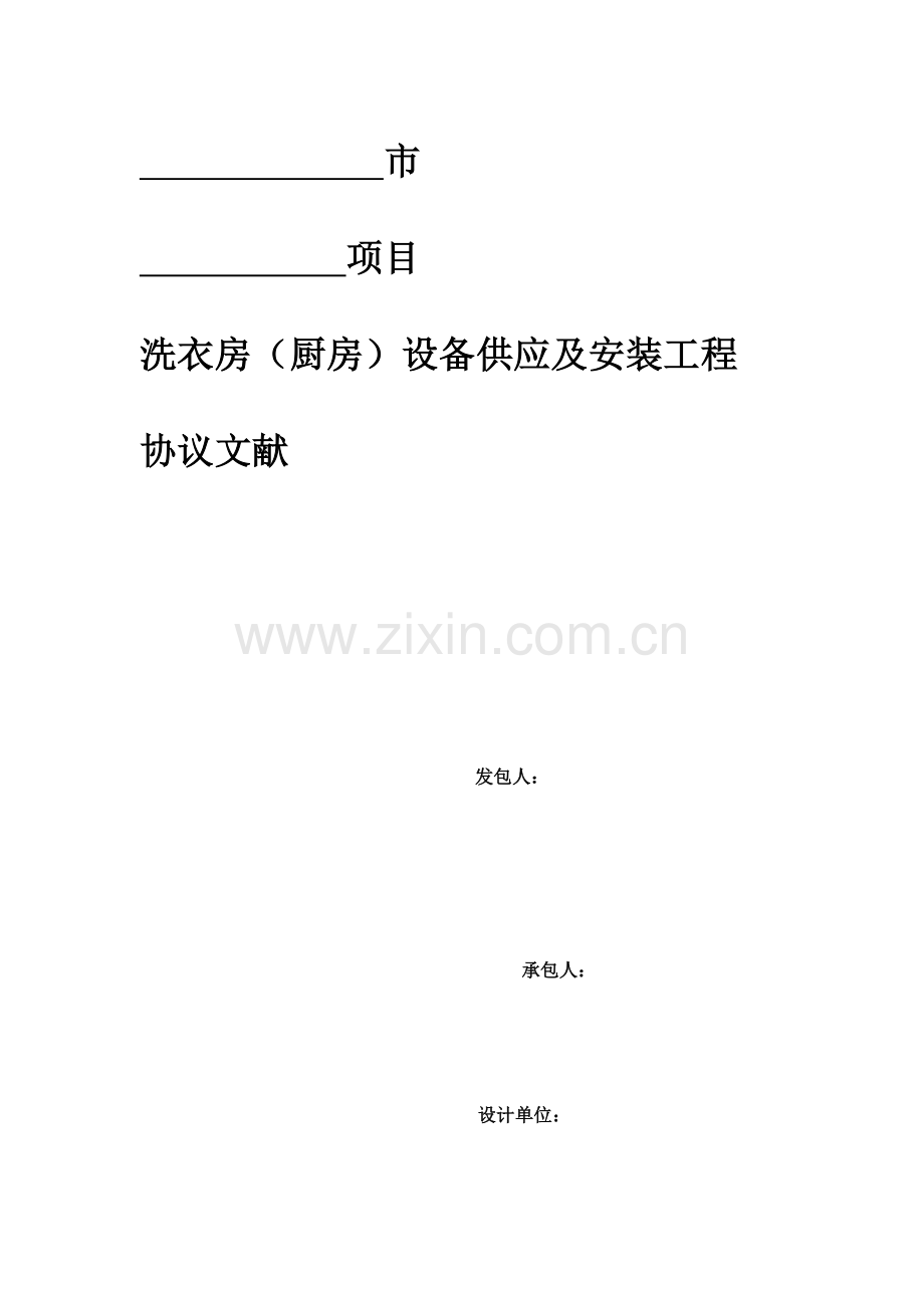 洗衣房厨房设备供应及安装工程.doc_第1页