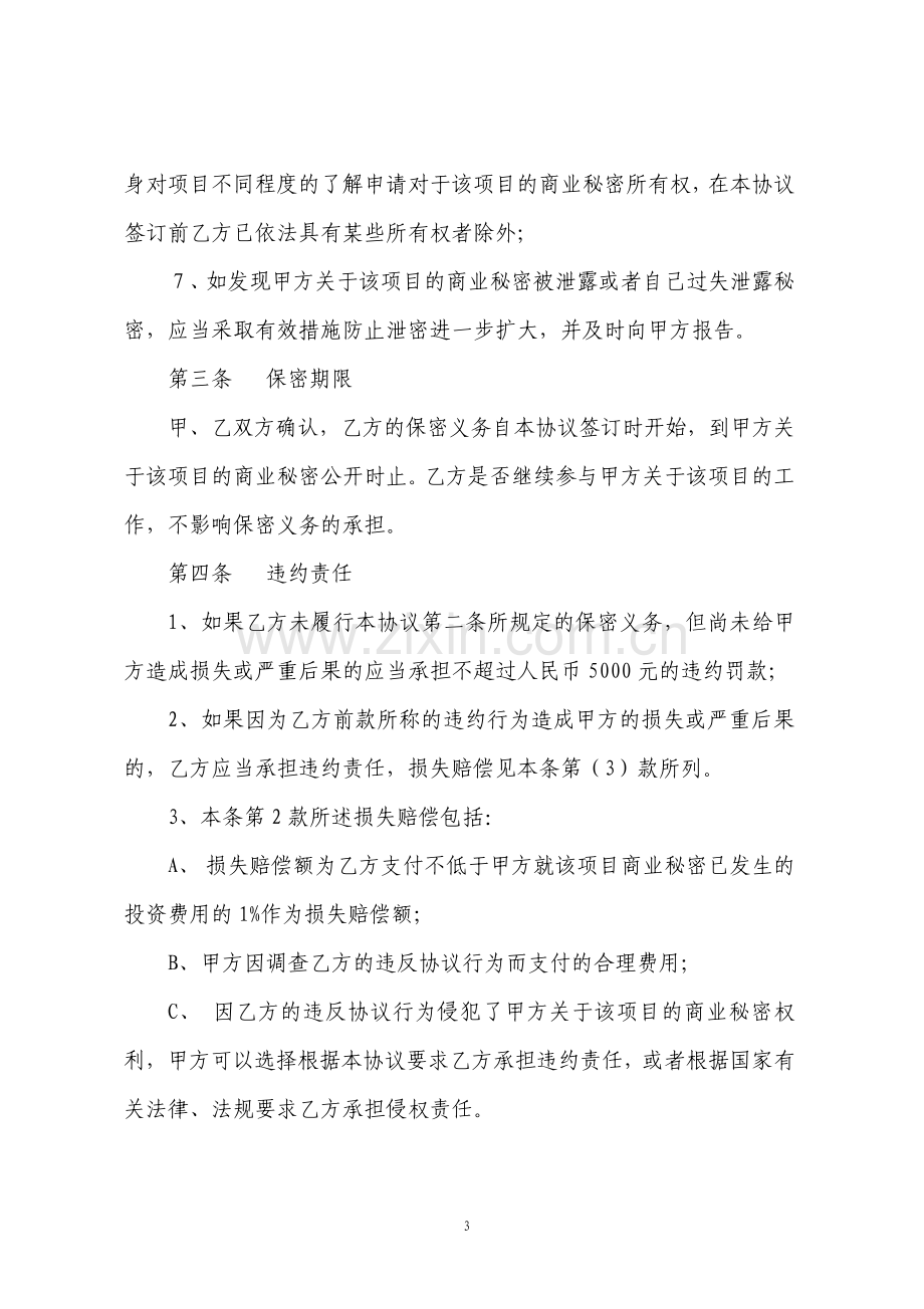 新保密协议参考实例版.pdf_第3页