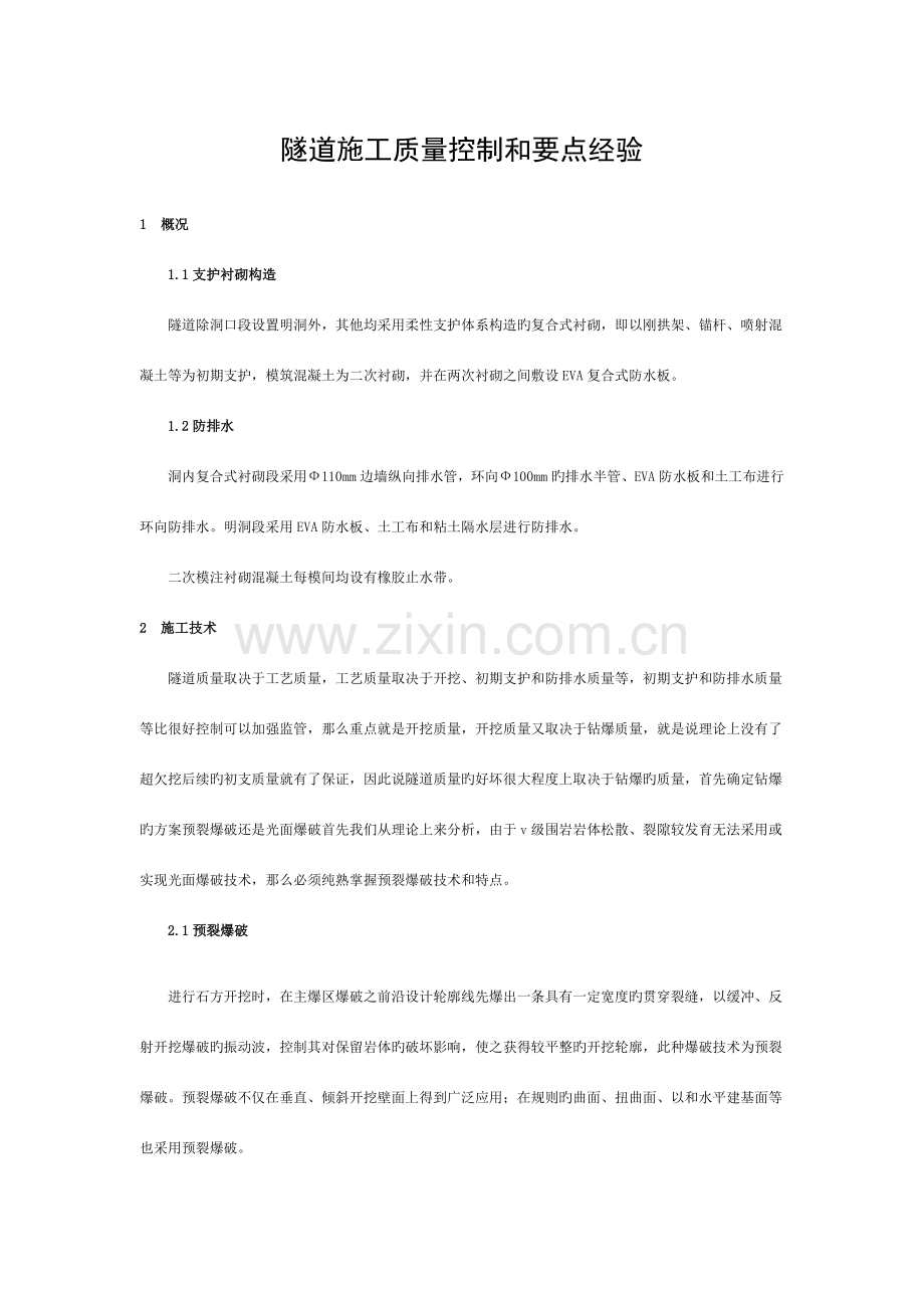 隧道施工质量控制及要点经验模板.docx_第1页