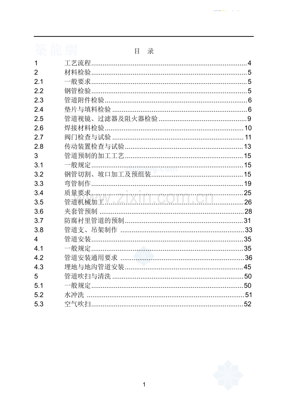 压力管道安装通用工艺.doc_第1页