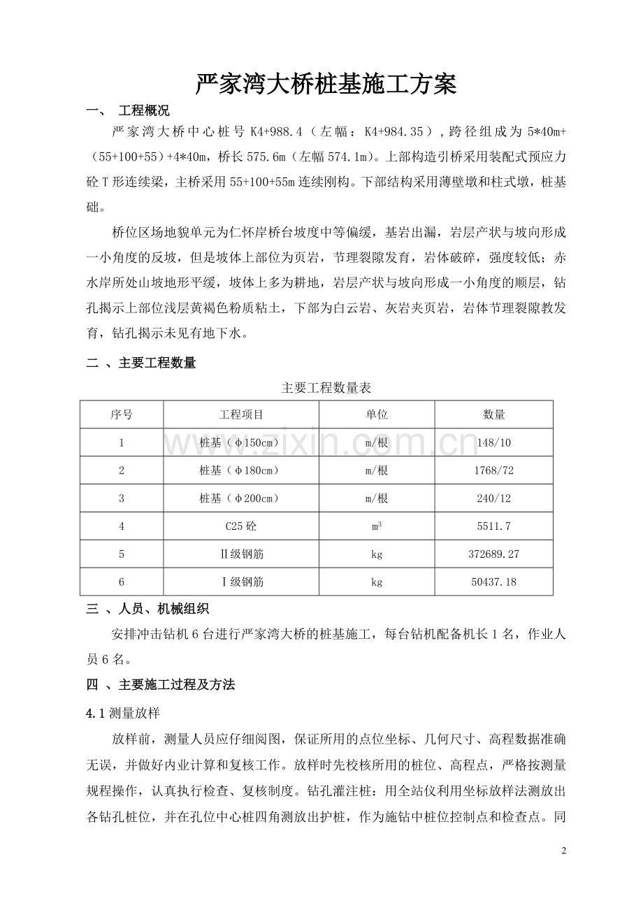 严家湾大桥桩基施工方案(钻孔桩).doc_第2页