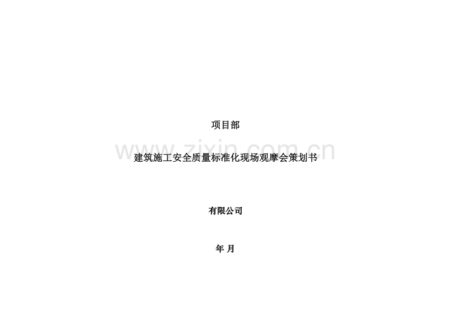 质量安全文明施工观摩会策划.doc_第1页