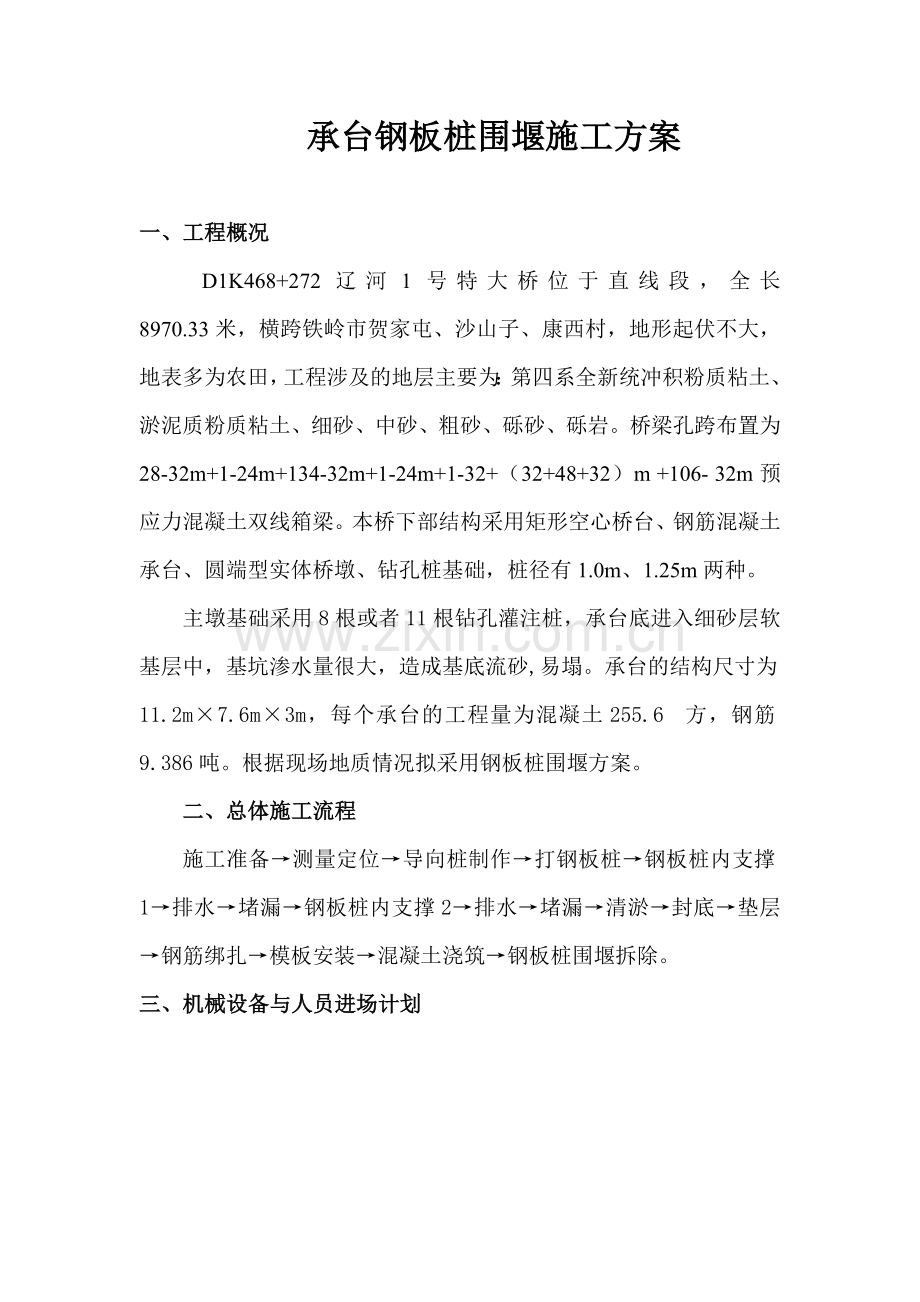 承台基坑钢板桩围堰施工方案.doc_第1页