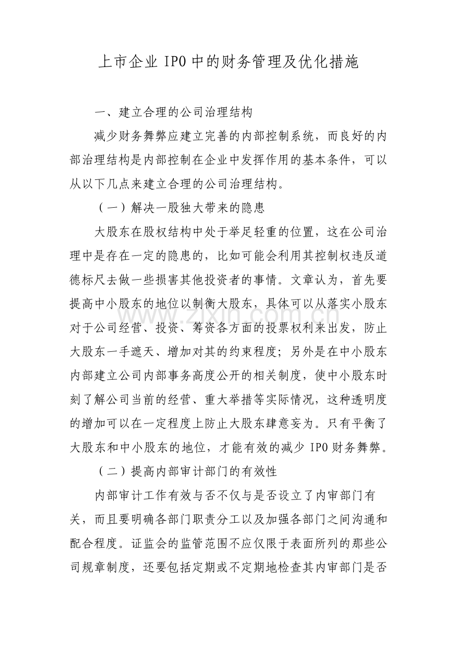 上市企业IPO中的财务管理及优化措施.pdf_第1页