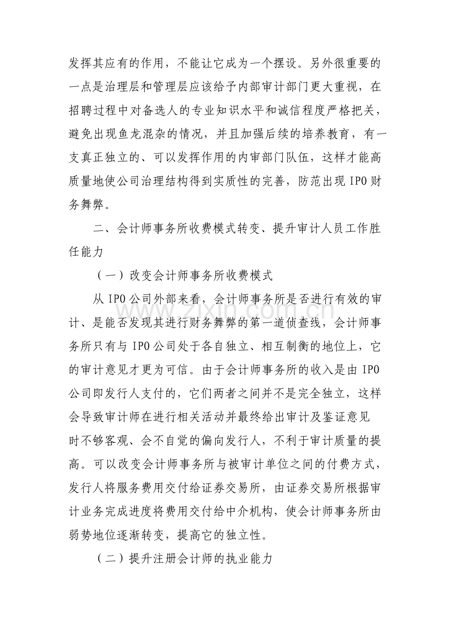 上市企业IPO中的财务管理及优化措施.pdf_第2页