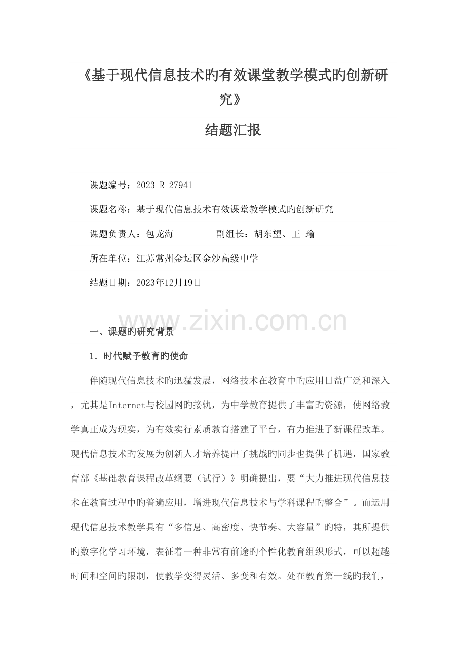 基于现代信息技术的有效课堂教学模式的创新研究.doc_第1页