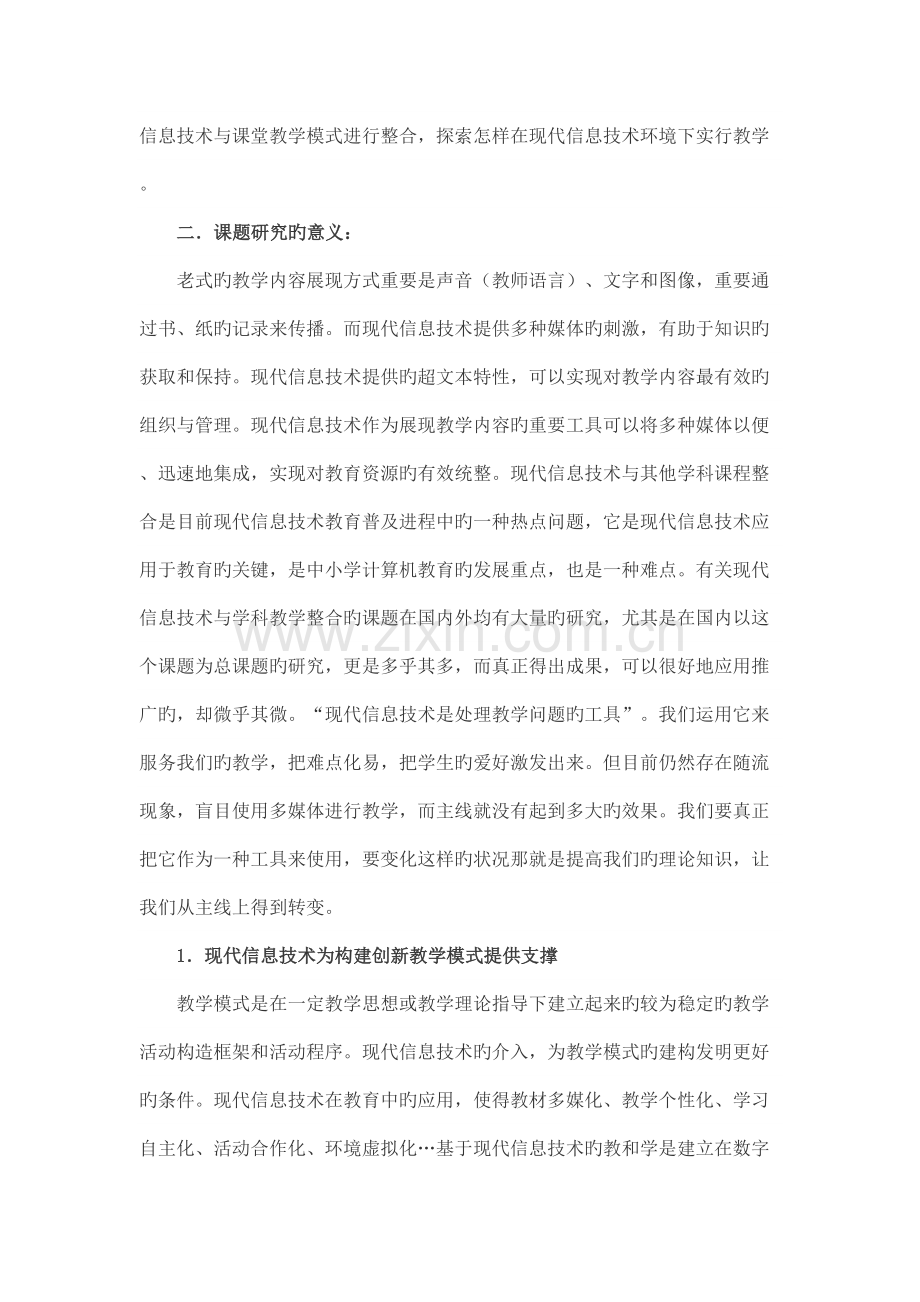 基于现代信息技术的有效课堂教学模式的创新研究.doc_第3页