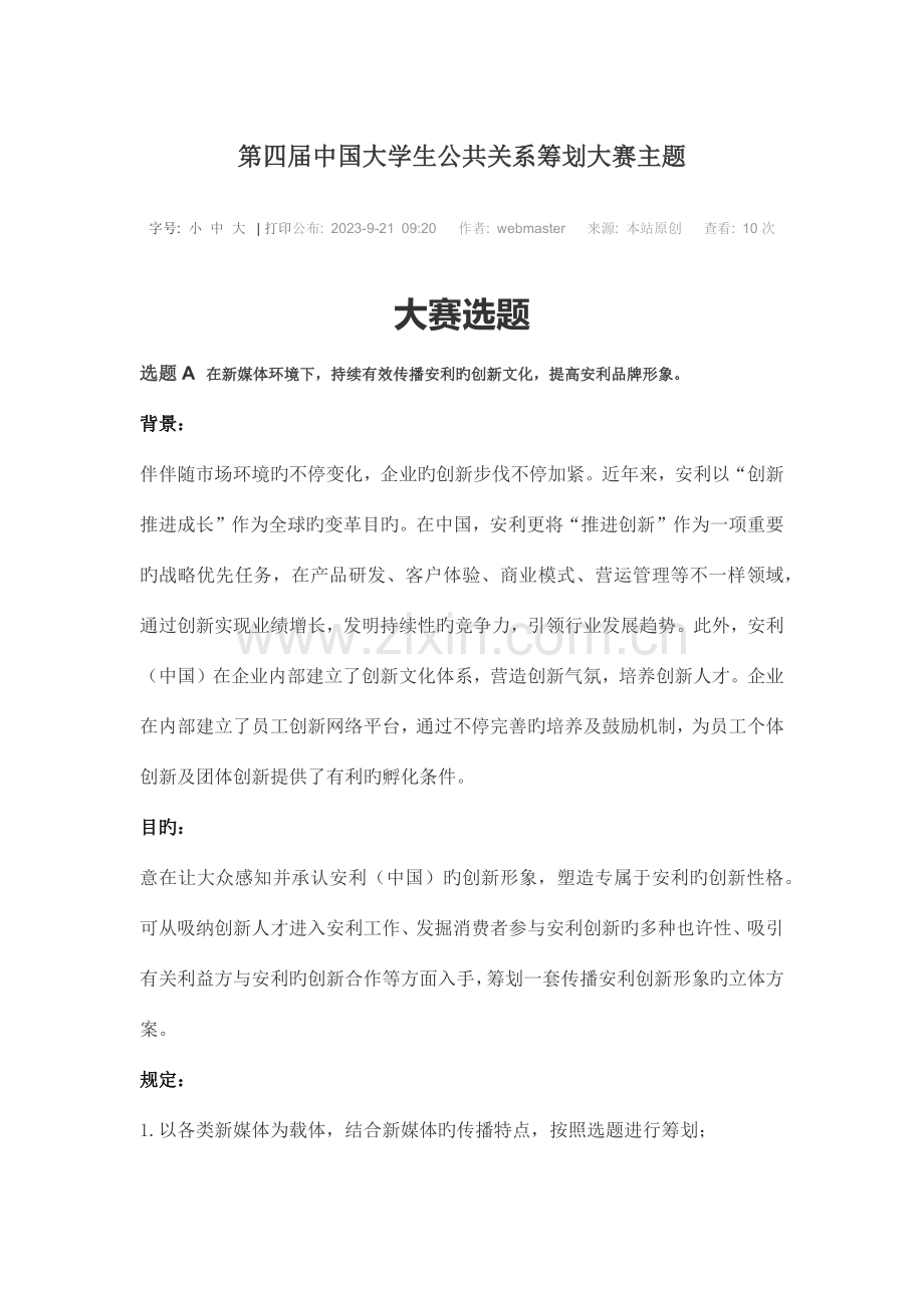 第四届中国大学生公共关系策划大赛主题.docx_第1页