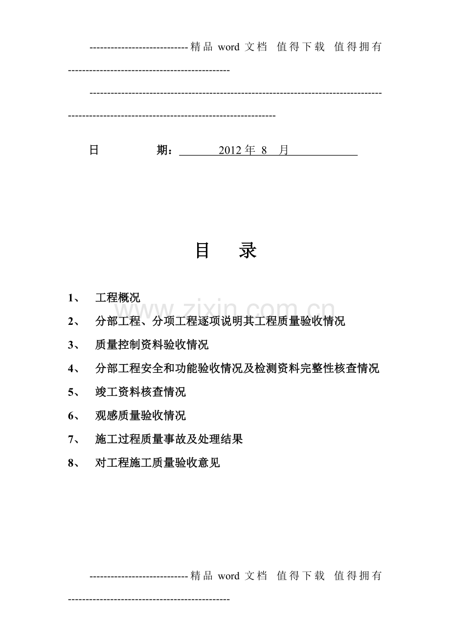 加固工程监理评估报告---副本.doc_第2页