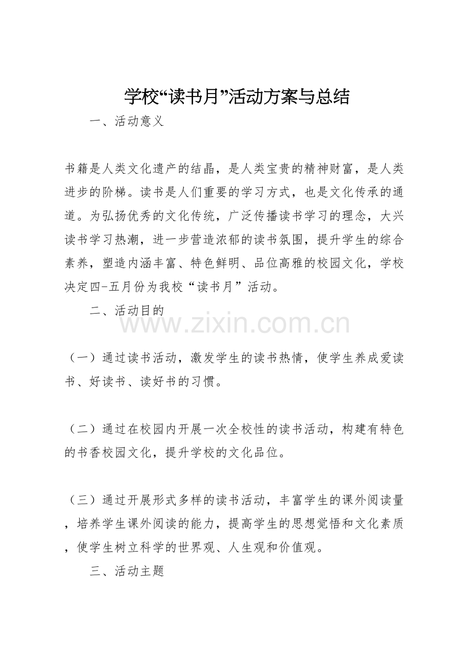 学校读书月活动方案与总结.doc_第1页