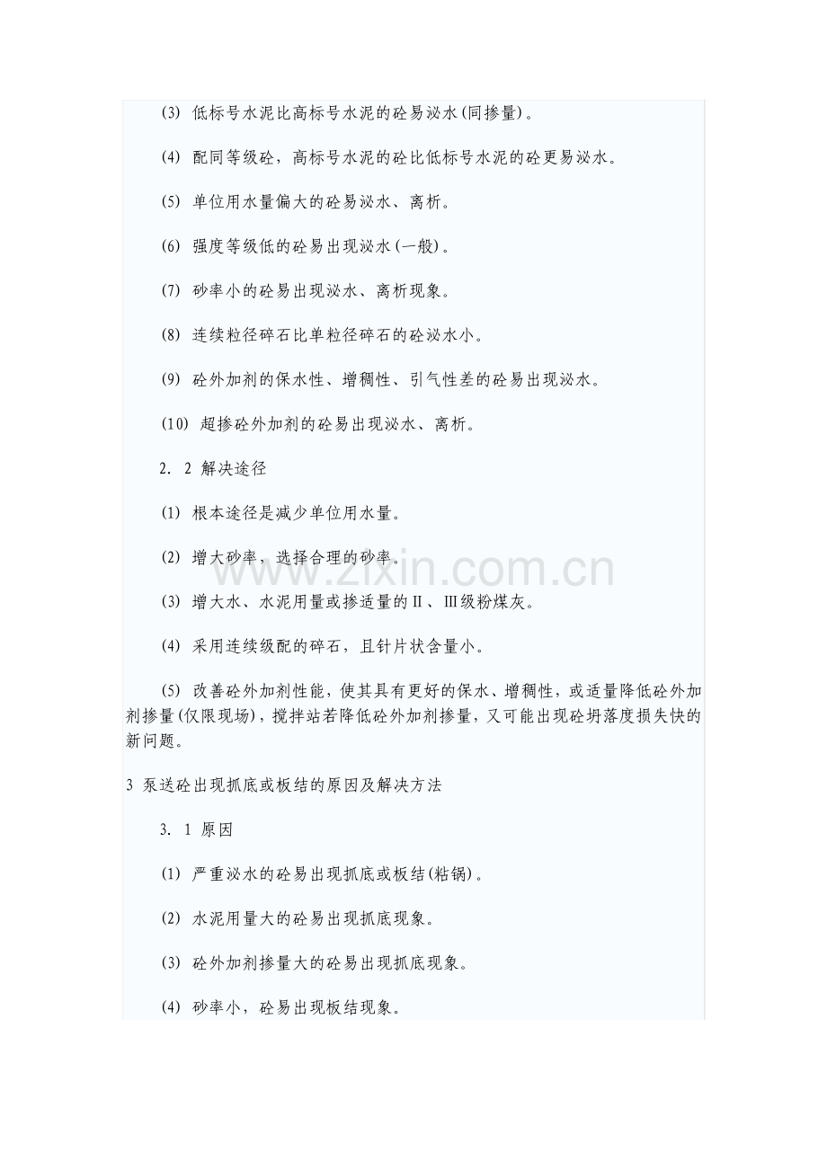 引起混凝土塌落度损失过大的原因及解决方法.pdf_第2页