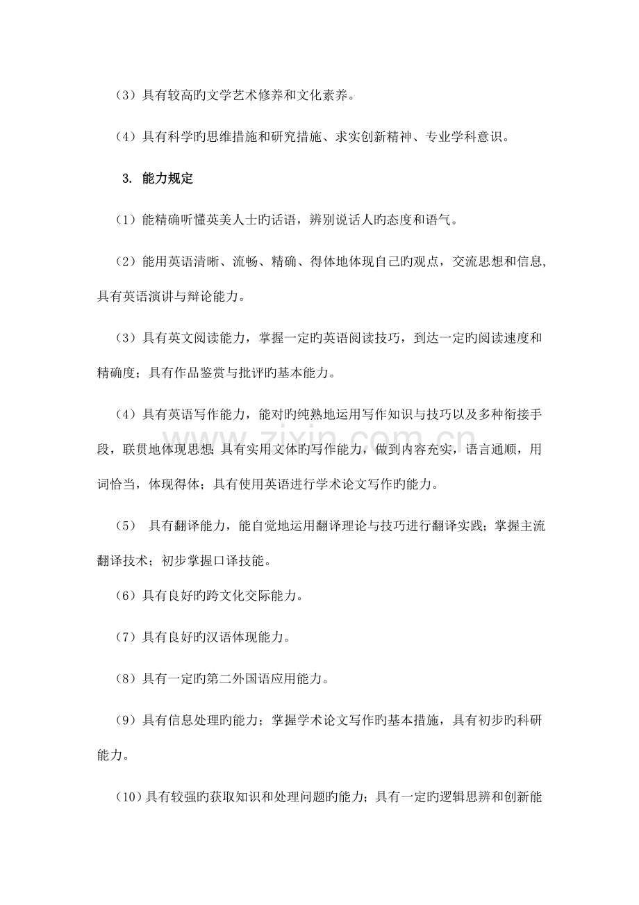 英语专业本科人才培养方案.doc_第3页