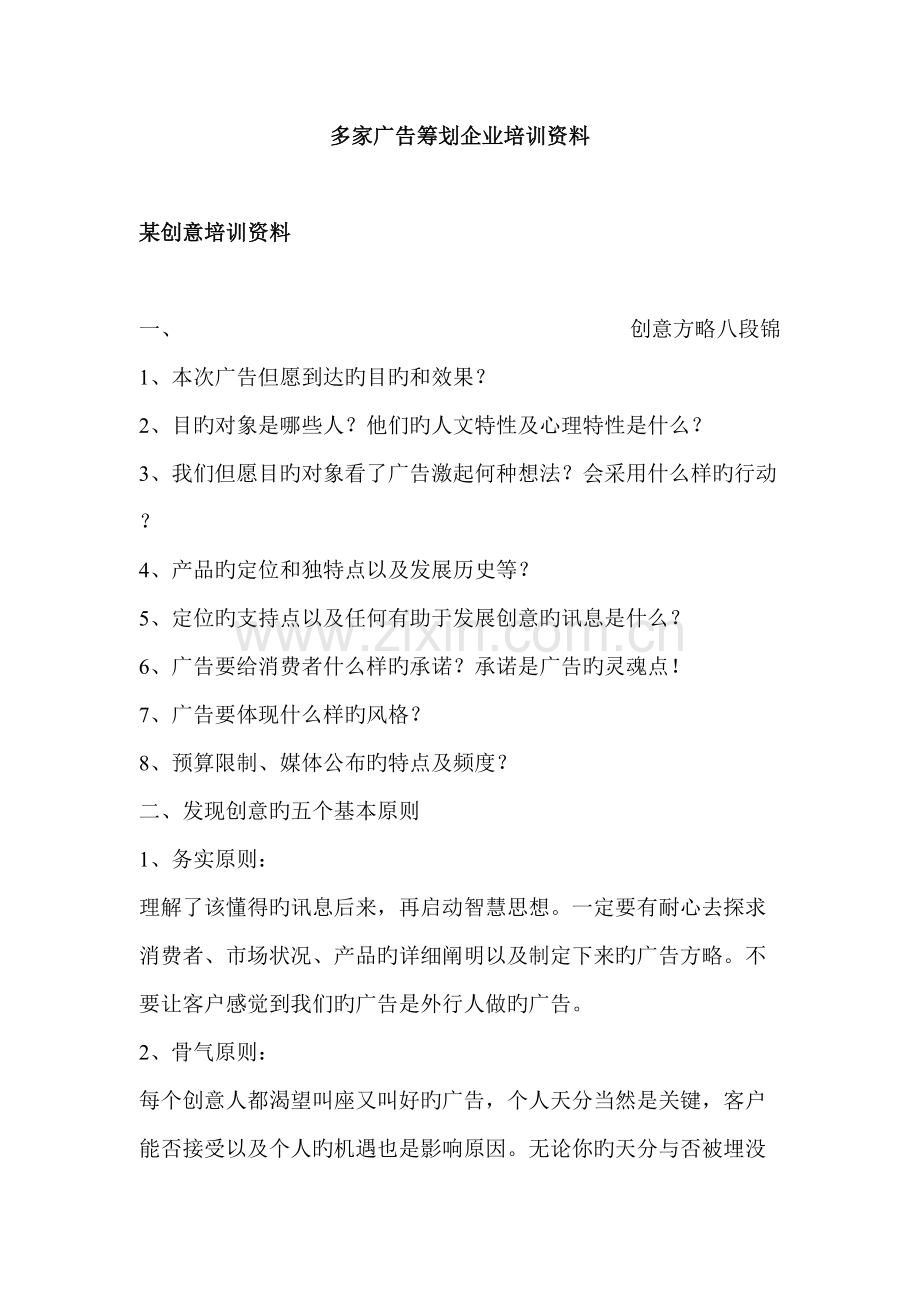 多家广告策划公司培训资料.doc_第1页