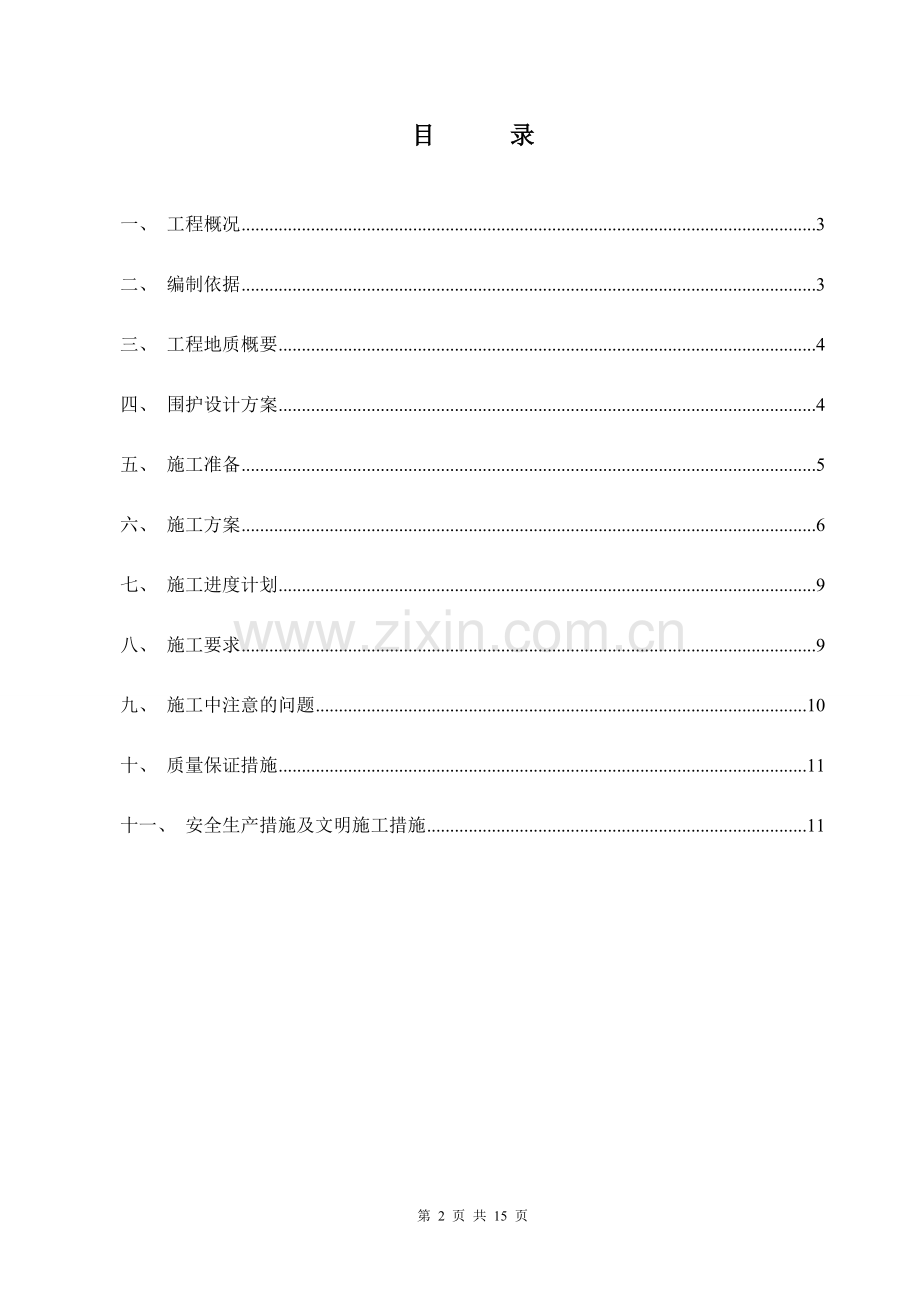 喷砼及土钉墙施工专项施工方案.doc_第2页