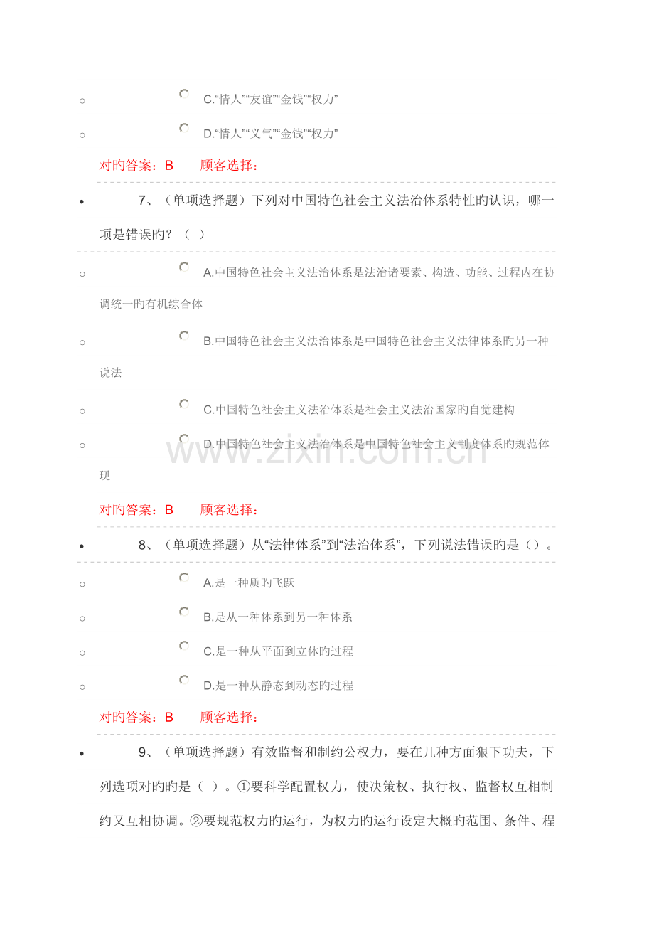 湖北无纸化普法第二章建设中国特色社会主义法治体系标准答案.doc_第3页