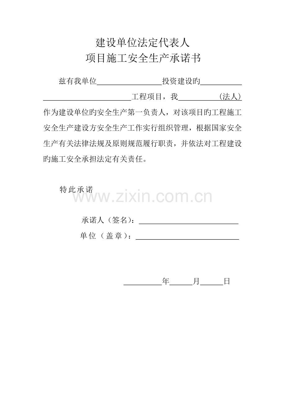 建设监理施工单位三方项目负责人及法定代表人安全生产承诺书.doc_第1页