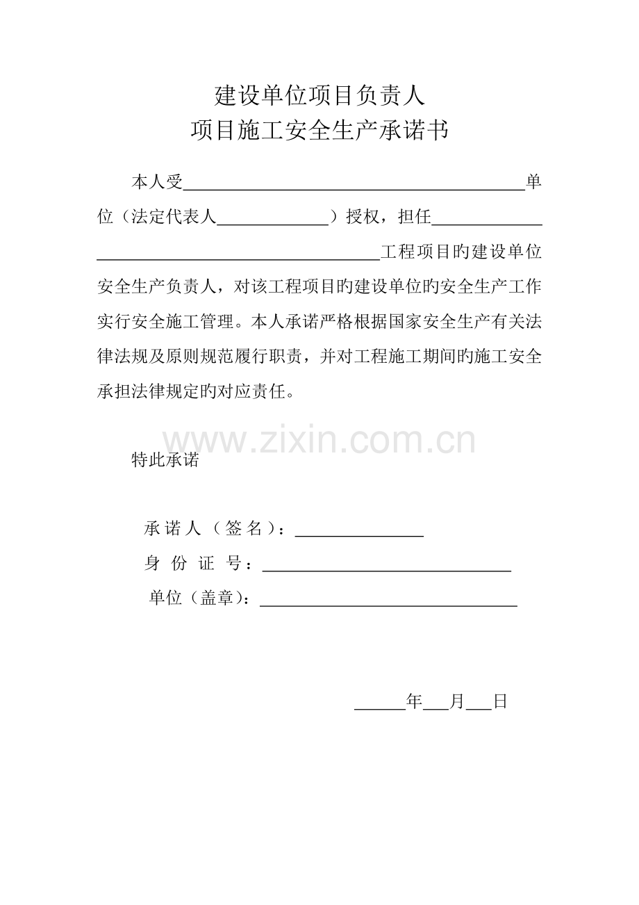 建设监理施工单位三方项目负责人及法定代表人安全生产承诺书.doc_第2页