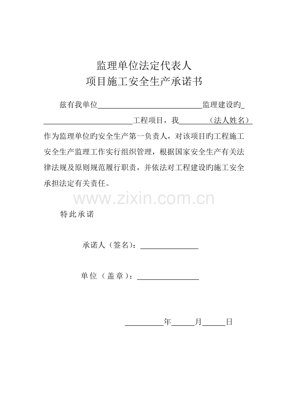 建设监理施工单位三方项目负责人及法定代表人安全生产承诺书.doc_第3页