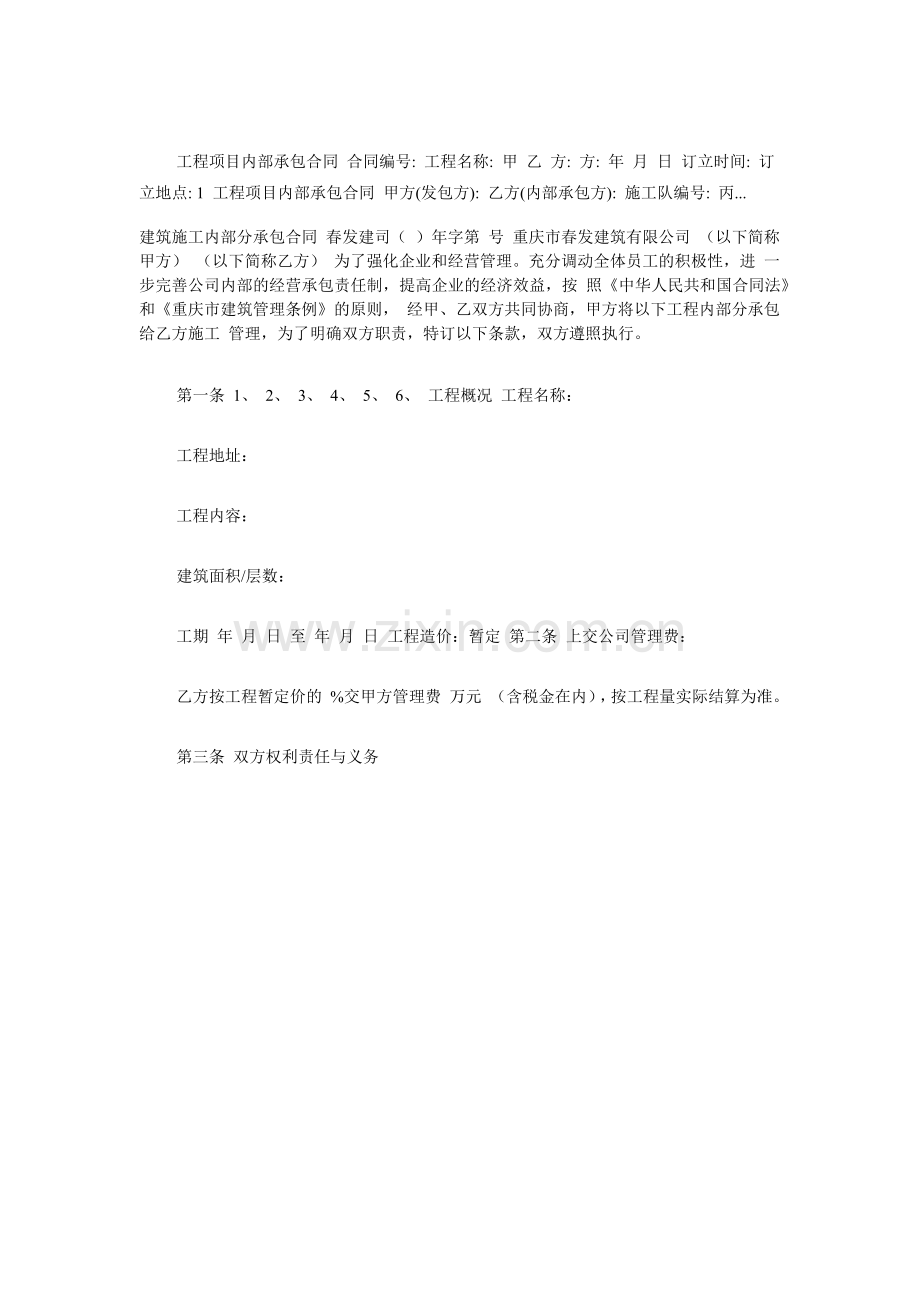 工程项目内部承包合同-合同编号.docx_第1页