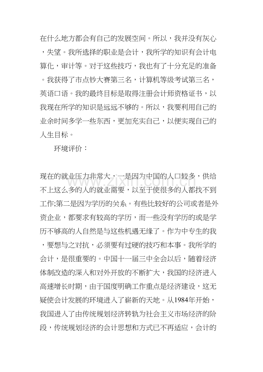 年中专职业生涯规划书.docx_第2页