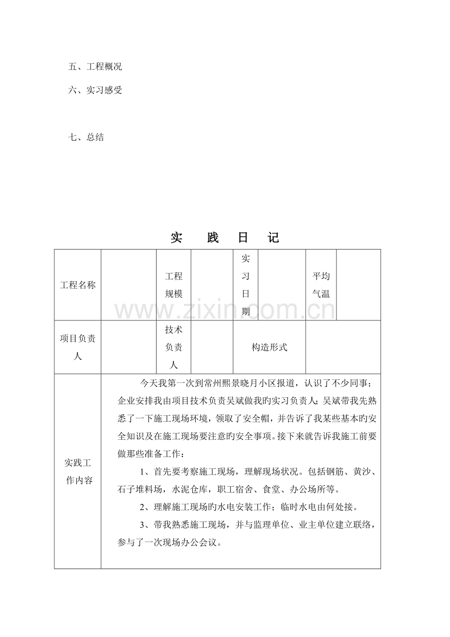 建筑施工管理毕业实践报告和实践日记范文.doc_第3页